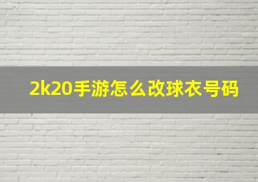 2k20手游怎么改球衣号码