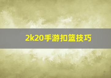 2k20手游扣篮技巧