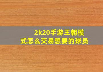 2k20手游王朝模式怎么交易想要的球员