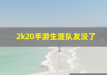 2k20手游生涯队友没了