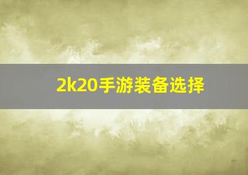 2k20手游装备选择