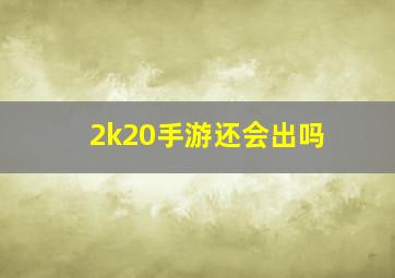 2k20手游还会出吗