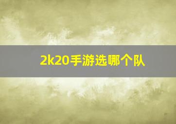 2k20手游选哪个队