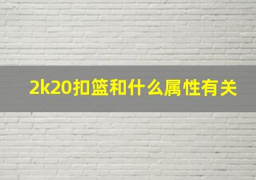 2k20扣篮和什么属性有关