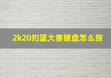 2k20扣篮大赛键盘怎么按