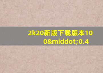 2k20新版下载版本100·0.4