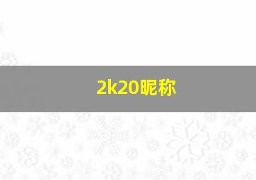 2k20昵称