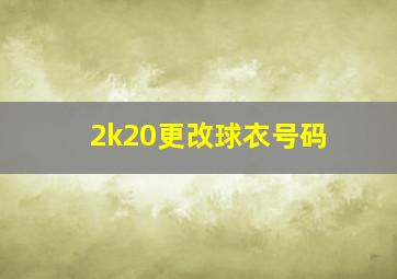 2k20更改球衣号码