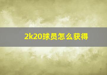 2k20球员怎么获得