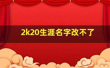 2k20生涯名字改不了