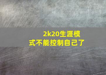 2k20生涯模式不能控制自己了