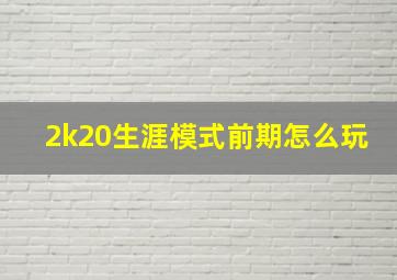 2k20生涯模式前期怎么玩