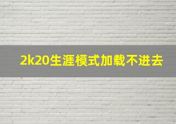 2k20生涯模式加载不进去