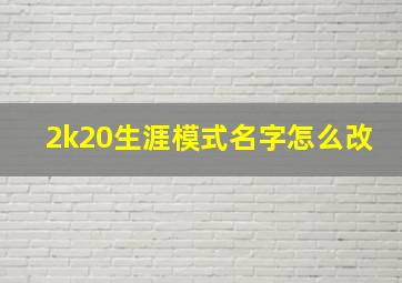 2k20生涯模式名字怎么改