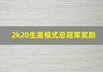 2k20生涯模式总冠军奖励