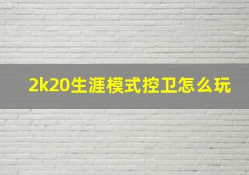 2k20生涯模式控卫怎么玩