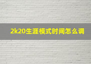 2k20生涯模式时间怎么调