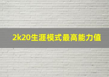 2k20生涯模式最高能力值