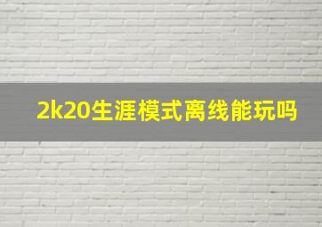 2k20生涯模式离线能玩吗