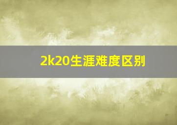 2k20生涯难度区别