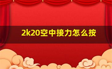 2k20空中接力怎么按