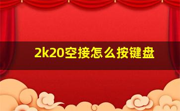 2k20空接怎么按键盘