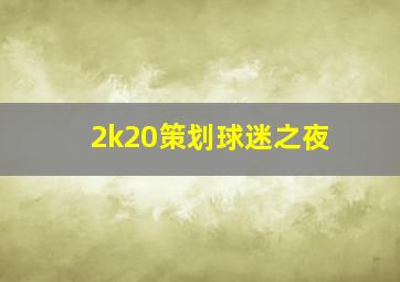 2k20策划球迷之夜