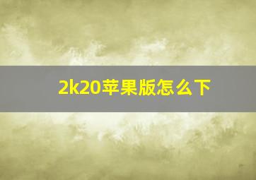 2k20苹果版怎么下