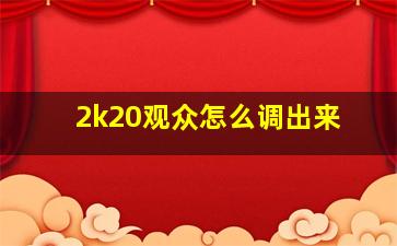 2k20观众怎么调出来