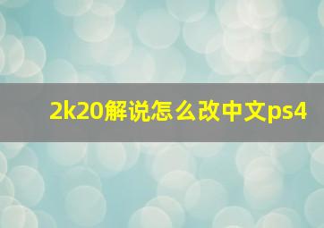 2k20解说怎么改中文ps4