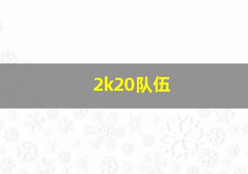 2k20队伍