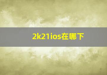 2k21ios在哪下