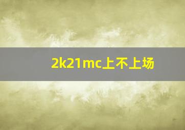 2k21mc上不上场