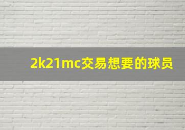 2k21mc交易想要的球员