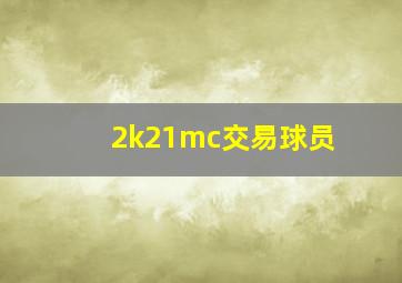 2k21mc交易球员