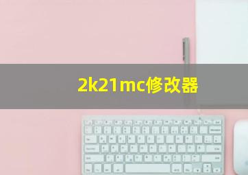 2k21mc修改器