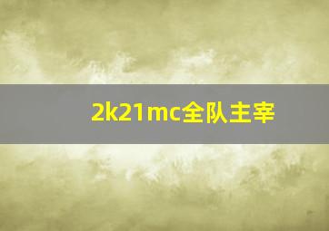 2k21mc全队主宰