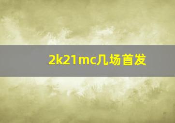 2k21mc几场首发