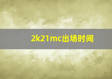 2k21mc出场时间