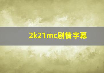 2k21mc剧情字幕