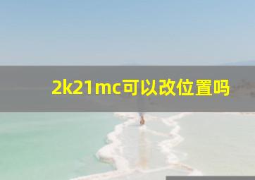 2k21mc可以改位置吗