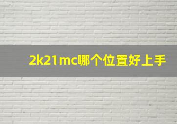 2k21mc哪个位置好上手