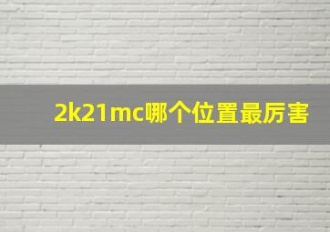 2k21mc哪个位置最厉害