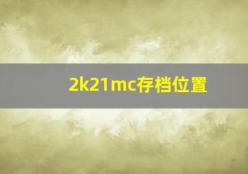 2k21mc存档位置