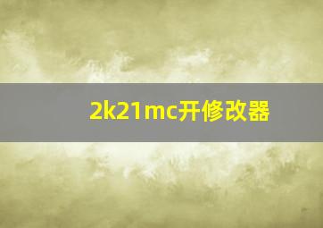 2k21mc开修改器