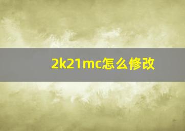 2k21mc怎么修改