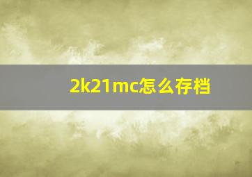 2k21mc怎么存档