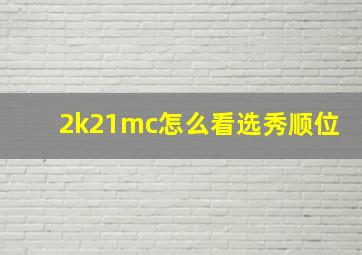 2k21mc怎么看选秀顺位