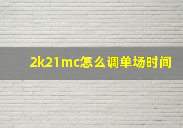 2k21mc怎么调单场时间