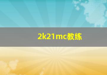 2k21mc教练